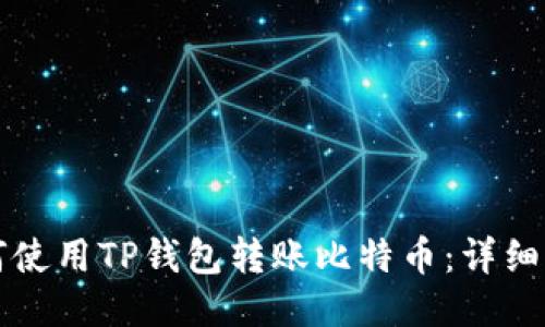 如何使用TP钱包转账比特币：详细指南