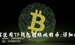 如何使用TP钱包转账比特币：详细指南