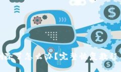 TP钱包被删除了怎么办？完整恢复教程与解决方案
