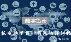 平板电脑下载TP钱包的详细指南