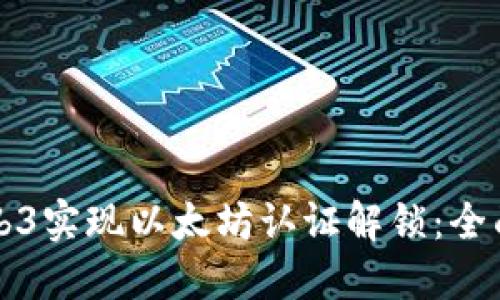 如何通过Web3实现以太坊认证解锁：全面解读与指南