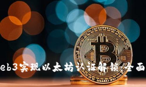 如何通过Web3实现以太坊认证解锁：全面解读与指南