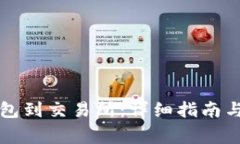 如何绑定TP钱包到交易所：详细指南与常见问题解