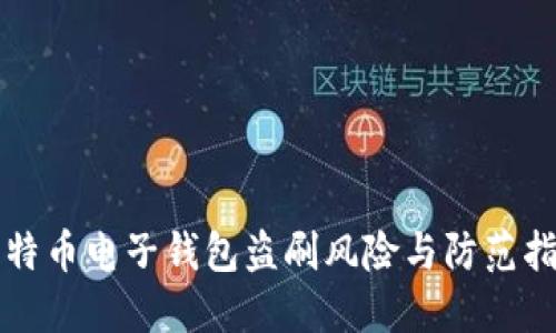 比特币电子钱包盗刷风险与防范指南