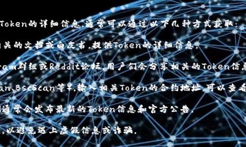 关于TP钱包（TokenPocket Wallet），如果您想要了解其Token的详细信息，通常可以通过以下几种方式获取：

1. **TP钱包官网**：访问TP钱包的官方网站，通常会有相关的文档或白皮书，提供Token的详细信息。

2. **社区和论坛**：参与TP钱包的用户社区，例如Telegram群组或Reddit论坛，用户们会分享相关的Token信息和经验。

3. **区块链浏览器**：通过区块链浏览器（例如Etherscan、BscScan等），输入相关Token的合约地址，可以查看Token的详细信息，包括发行量、持有地址和交易记录等。

4. **社交媒体**：关注TP钱包的官方社交媒体账号，他们通常会发布最新的Token信息和官方公告。

请注意，获取Token信息时一定要确保信息来源的可靠性，以避免遇上虚假信息或诈骗。