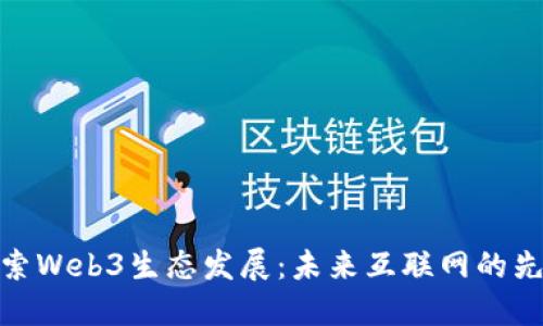 探索Web3生态发展：未来互联网的先锋