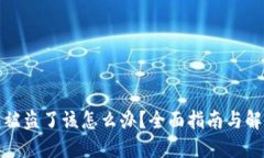 TP钱包被盗了该怎么办？全面指南与解决方案