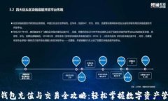 TP钱包充值与交易全攻略：轻松掌握数字资产管理