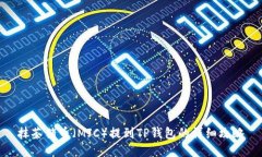 抹茶猪币（MJC）提到TP钱包的详细攻略