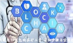 如何通过TP钱包购买矿工费：详细步骤与实用技巧