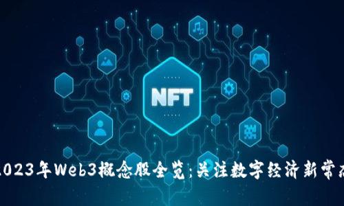 2023年Web3概念股全览：关注数字经济新常态