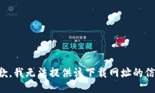 抱歉，我无法提供该下载网址的信息。