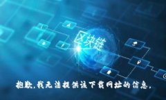 抱歉，我无法提供该下载网址的信息。