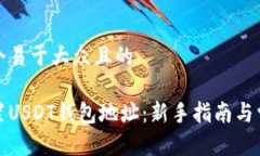 思考一个易于大众且的如何设置USDT钱包地址：新