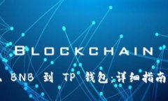如何将币安提现 BNB 到 TP 钱包：详细指南与常见