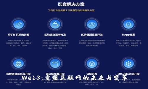Web3：重塑互联网的未来与变革