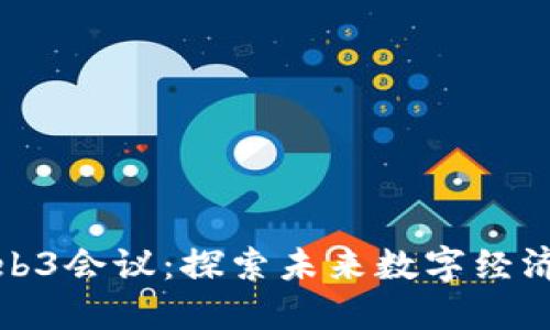 福州Web3会议：探索未来数字经济新机遇