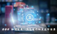 ### 如何使用TP钱包进行摊煎兔子交易