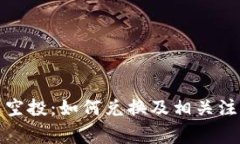 TP钱包空投：如何兑换及相关注意事项