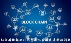   如何有效解决TP钱包导入后丢失币种的问题