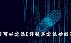 ### TP钱包是否可以定位？详解其定位功能及隐私
