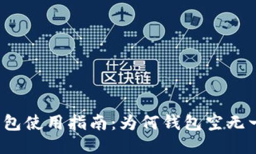 TP钱包使用指南：为何钱包空无一物？