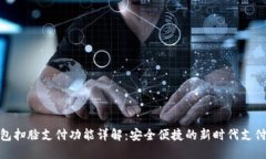 TP钱包扫脸支付功能详解：安全便捷的新时代支付
