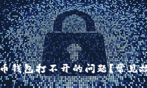 优质如何解决比特币钱包打不开的问题？常见故障及报警电话指南