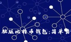 如何创建电脑版比特币钱包：简单易懂的全攻略