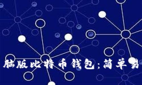如何创建电脑版比特币钱包：简单易懂的全攻略