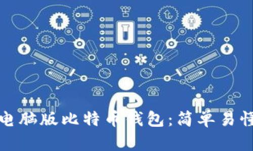 如何创建电脑版比特币钱包：简单易懂的全攻略