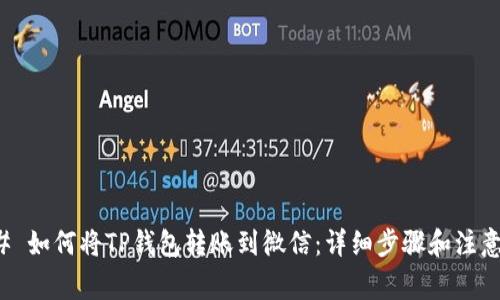 ### 如何将TP钱包转账到微信：详细步骤和注意事项