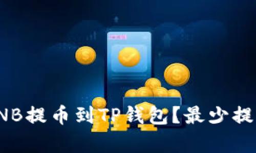 : 如何将BNB提币到TP钱包？最少提币金额解析
