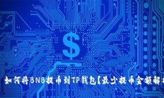 : 如何将BNB提币到TP钱包？最少提币金额解析
