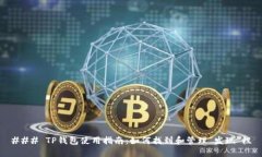 ### TP钱包使用指南：如何找到和管理“发现”栏