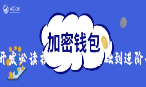 Web3开发必读书籍推荐：从基础到进阶全攻略