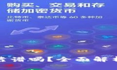 tP钱包收钱靠谱吗？全面解析与用户评价