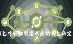 在TP钱包中轻松创建以太坊钱包的完整指南