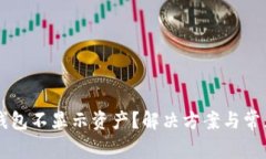 为什么TP钱包不显示资产？解决方案与常见问题解