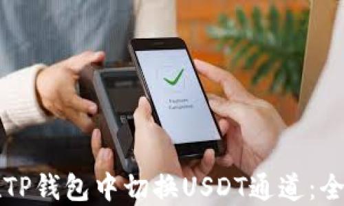 
如何在TP钱包中切换USDT通道：全面指南