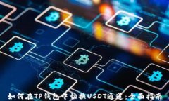 如何在TP钱包中切换USDT通道：全面指南