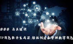 ### 与关键词TP钱包软件生成器：轻松创建和管理