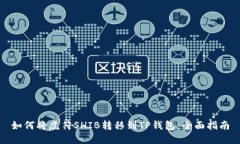 如何将虎符SHIB转移到TP钱包：全面指南