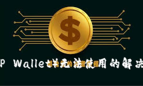 新版本TP钱包（TP Wallet）无法使用的解决方法与用户指南