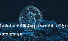 苹果手机用户可以通过以下步骤在App Store下载T