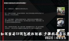 ## 如何查看TP钱包授权链接：步骤指南与注意事项