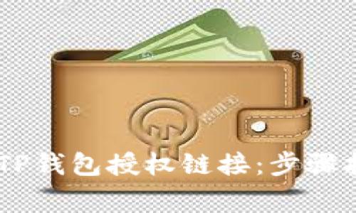 ## 如何查看TP钱包授权链接：步骤指南与注意事项