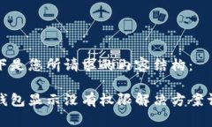 以下是您所请求的内容结构：tp钱包显示没有权限