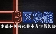 中本聪如何将比特币与TP钱包绑定