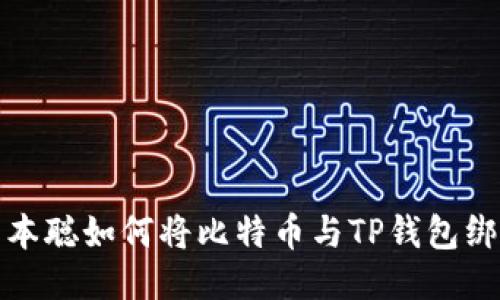 中本聪如何将比特币与TP钱包绑定